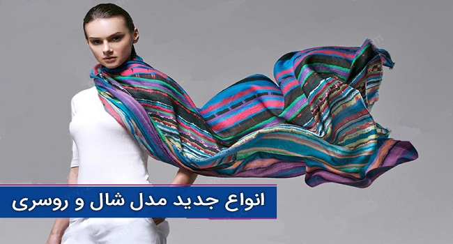 انواع شال و روسری