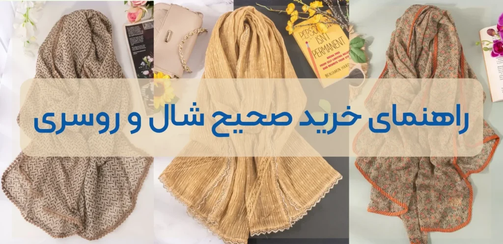 راهنمای جامع انواع روسری و شال نخی و ویژگی‌های آن