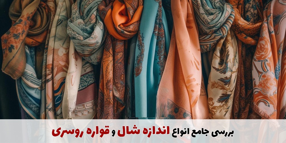راهنمای سایز روسری و اسکارف