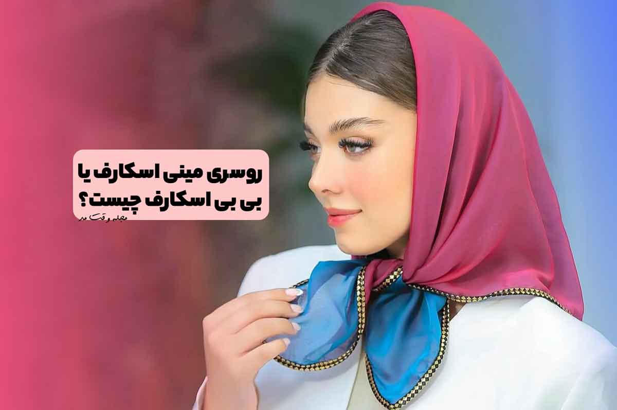 انواع پارچه‌های اسکارف و روسری
